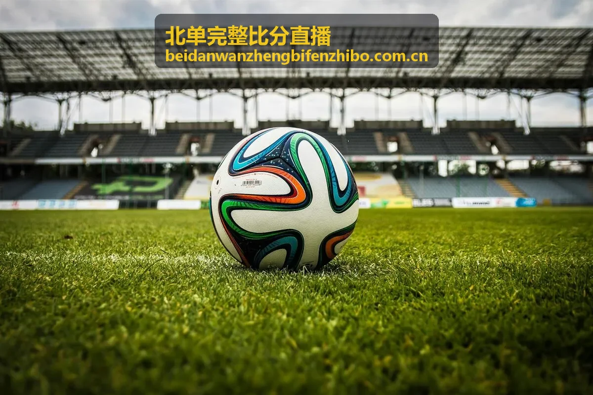 北单完整比分直播篮球赛事数据资讯